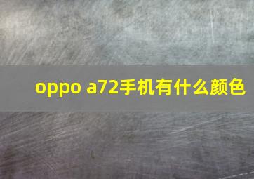 oppo a72手机有什么颜色